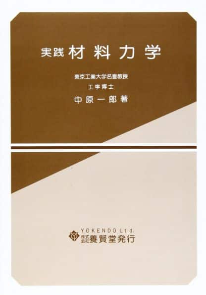 実践 材料力学