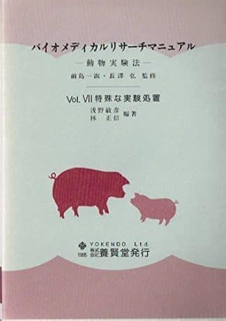 バイオメディカルリサーチマニュアル ―動物実験法―