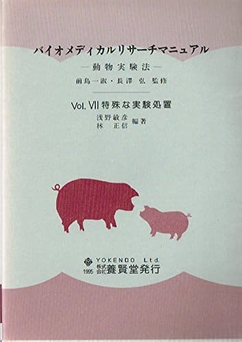 バイオメディカルリサーチマニュアル　Vol.VII