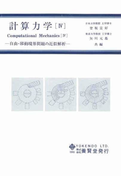計算力学 Ⅳ