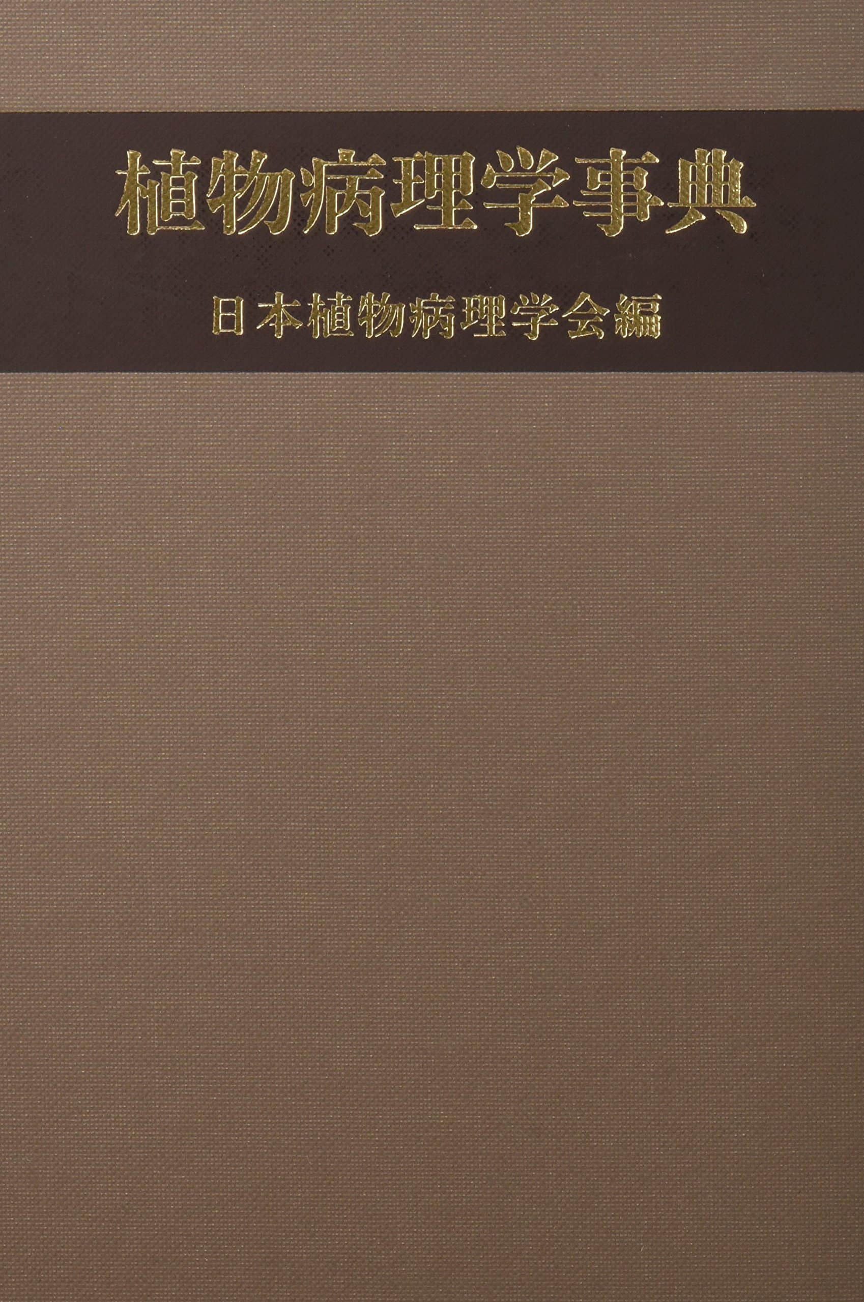 植物病理学事典 - 株式会社 養賢堂