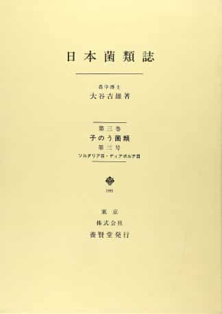 日本菌類誌 第３巻 第３号