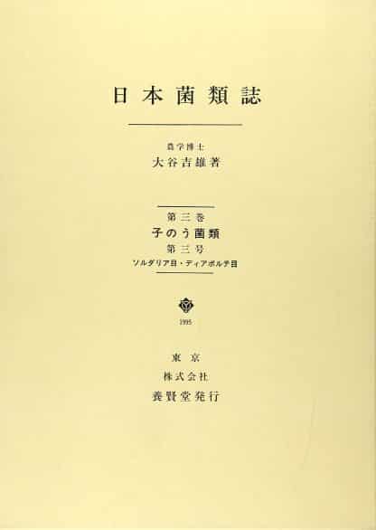 日本菌類誌 第３巻 第３号