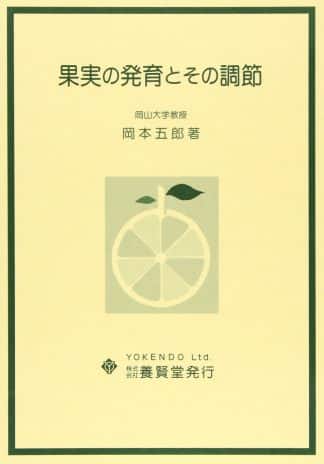 果実の発育とその調節