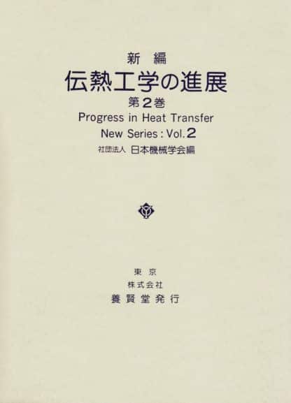 新編 伝熱工学の進展２