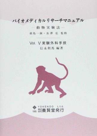 バイオメディカルリサーチマニュアル ―動物実験法―