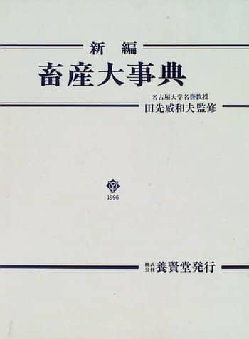畜産大事典