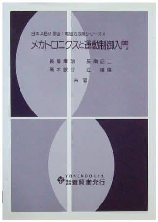 メカトロニクスと運動制御入門