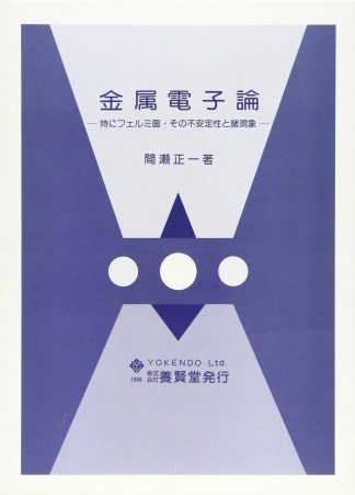 金属電子論