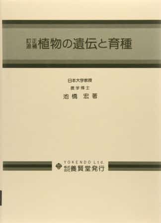 改訂追補 植物の遺伝と育種