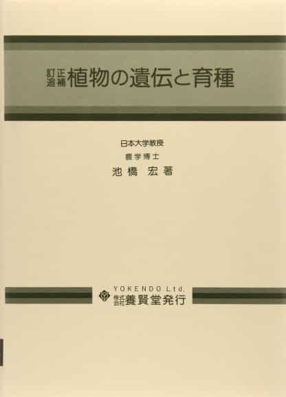 改訂追補 植物の遺伝と育種