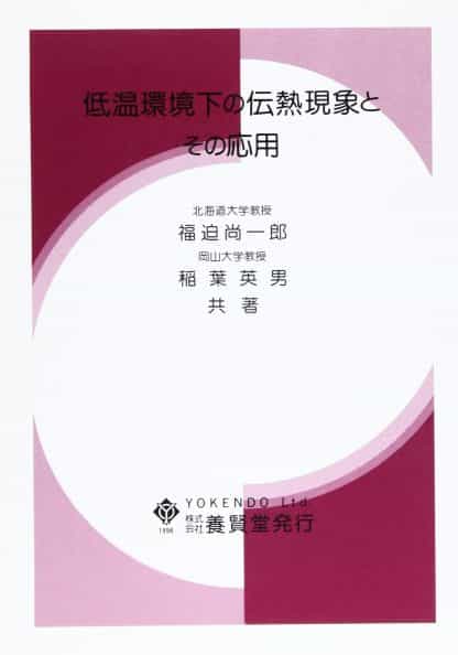 低温環境下の伝熱現象とその応用