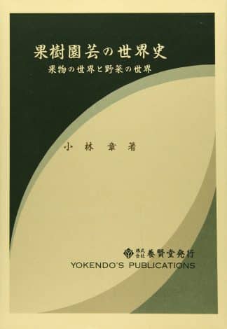 果樹園芸の世界史 果物の世界と野菜の世界