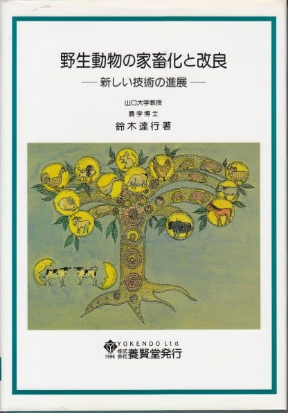 野生動物の家畜化と改良