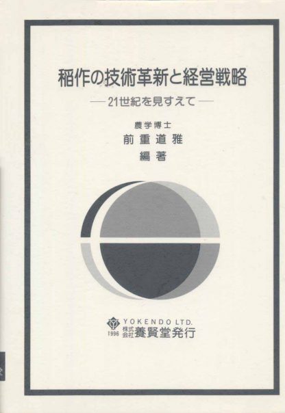 稲作の技術革新と経営戦略