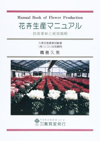 花卉生産マニュアル 技術革新と経営戦略