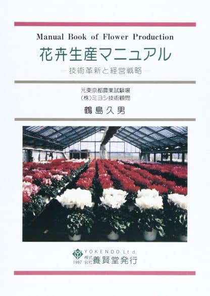 花卉生産マニュアル 技術革新と経営戦略