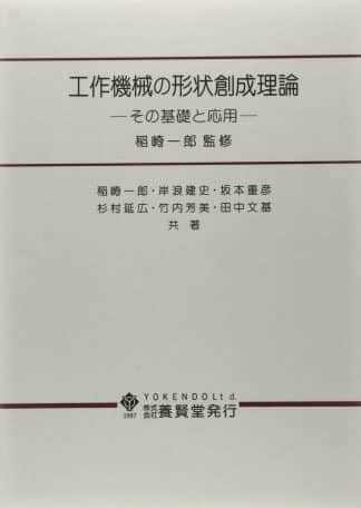 工作機械の形状創成理論 その基礎と応用