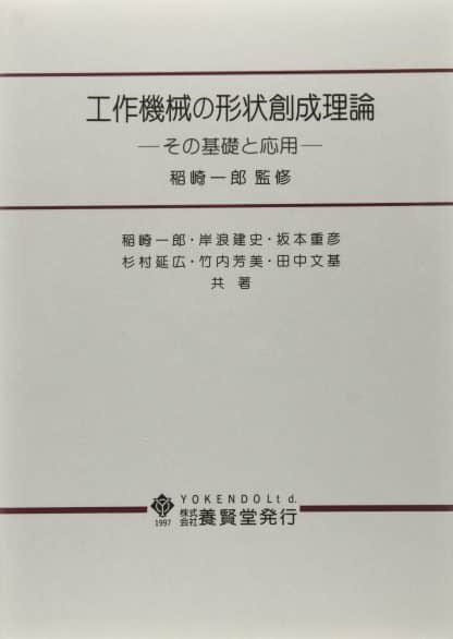 工作機械の形状創成理論 その基礎と応用