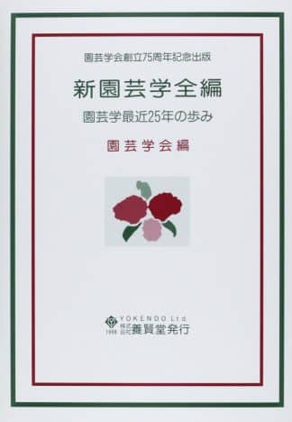 新園芸学全編 園芸学最近25年の歩み