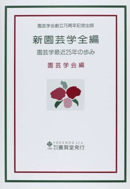 新園芸学全編 園芸学最近25年の歩み