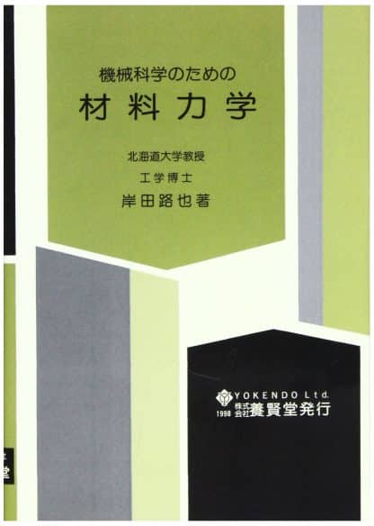 機械科学のための材料力学