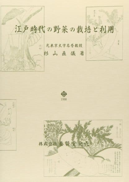 江戸時代の野菜の栽培と利用