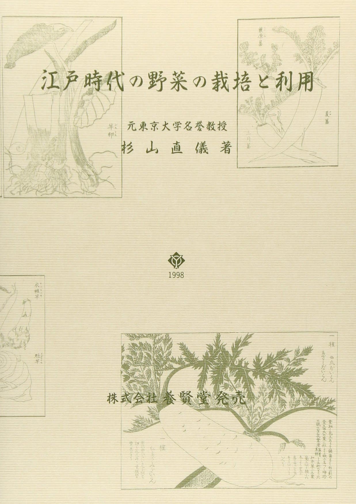 江戸時代の野菜の栽培と利用 - 株式会社 養賢堂