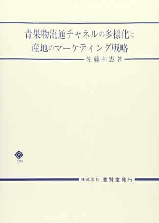 青果物流通チャネルの多様化と産地のマーケティング戦略