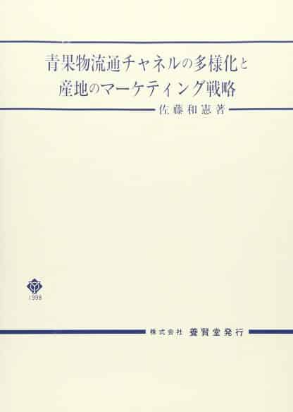 青果物流通チャネルの多様化と産地のマーケティング戦略