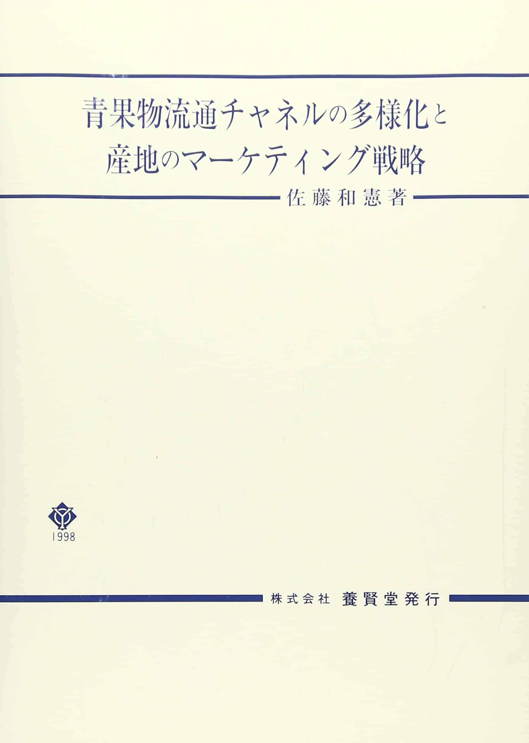 青果物流通チャネルの多様化と産地のマーケティング戦略　株式会社　養賢堂