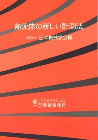 熱流体の新しい計測法