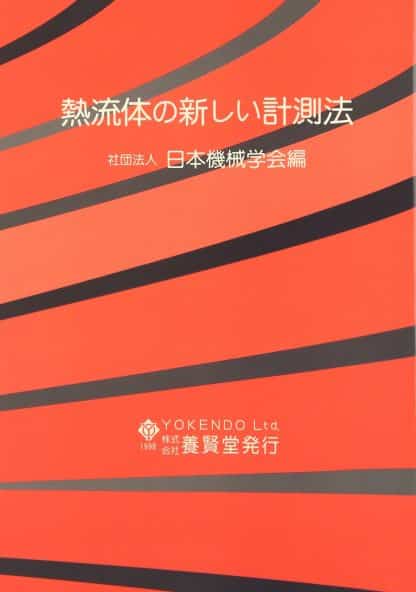 熱流体の新しい計測法