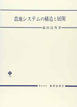 農地システムの構造と展開