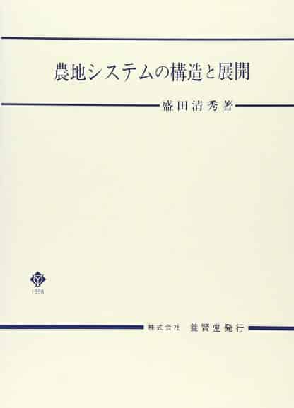 農地システムの構造と展開