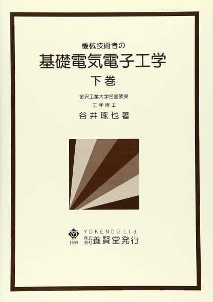 機械技術者の基礎電気電子工学 下巻
