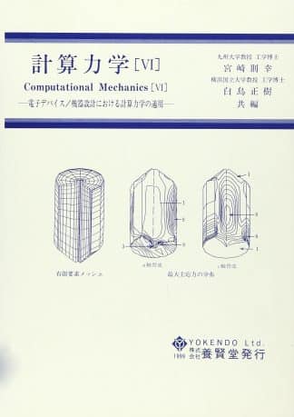 計算力学 Ⅵ