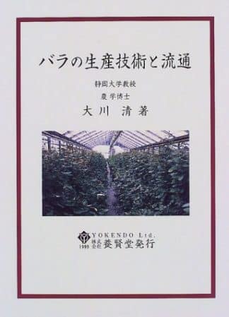 バラの生産技術と流通