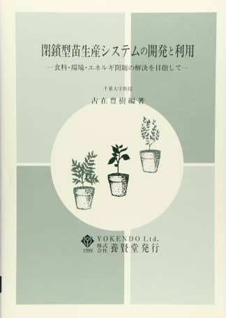 閉鎖型苗生産システムの開発と利用 食料・環境・エネルギ問題の解決を目指して