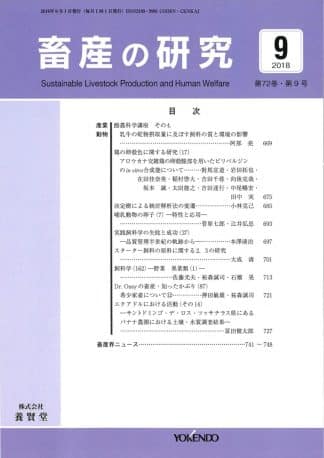 畜産の研究  2018年9月1日発売 第72巻 第9号