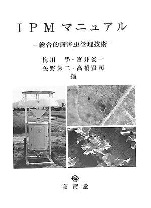新植物病理学概論 - 株式会社 養賢堂