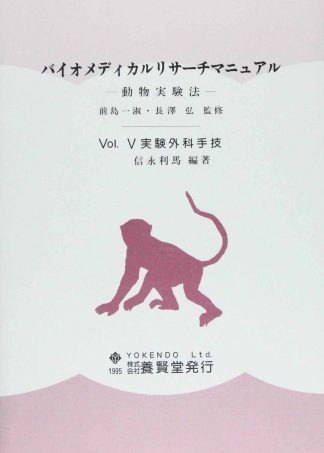 バイオメディカルリサーチマニュアル Vol.V