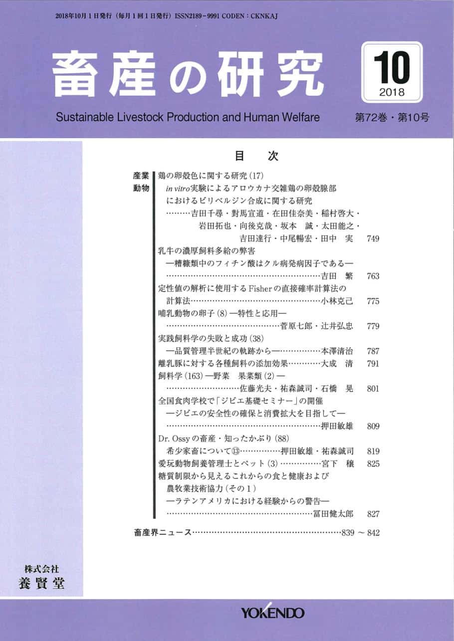 畜産の研究 2018年10月1日発売 第72巻 第10号