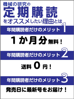 機械の研究（年間購読）