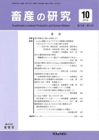 畜産の研究  2018年10月1日発売 第72巻 第10号