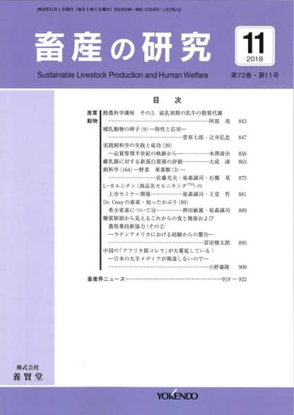 畜産の研究  2018年11月1日発売 第72巻 第11号