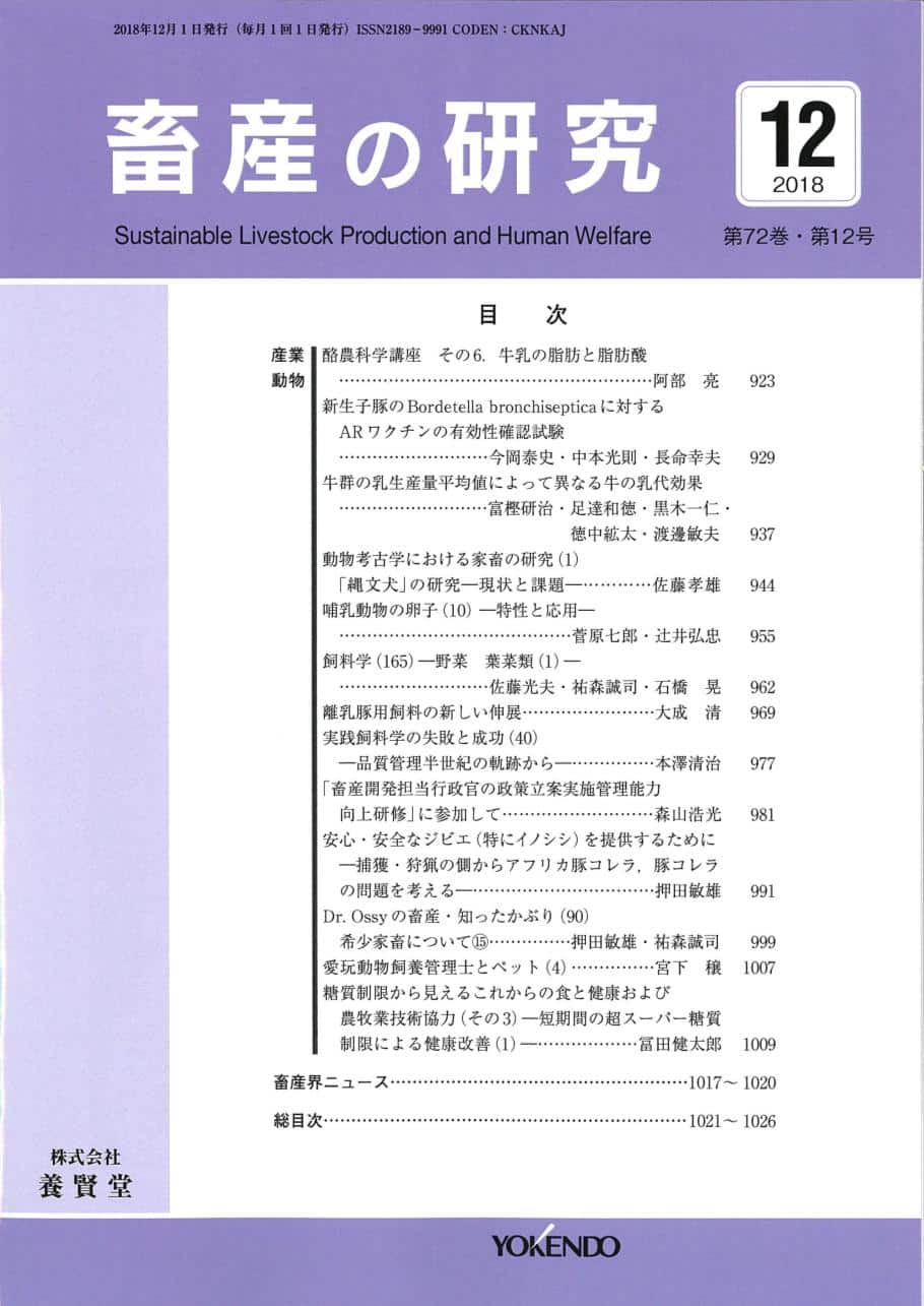 畜産の研究 2018年12月1日発売 第72巻 第12号