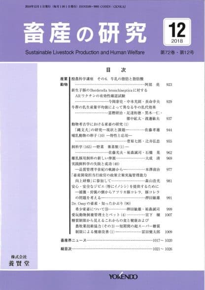 畜産の研究  2018年12月1日発売 第72巻 第12号