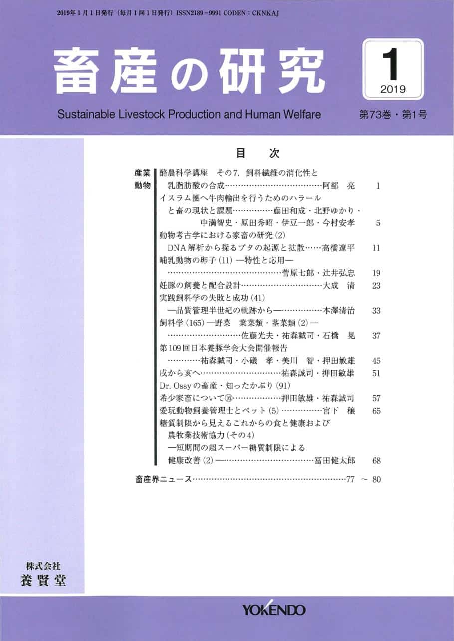 畜産の研究 2019年1月1日発売 第73巻 第1号