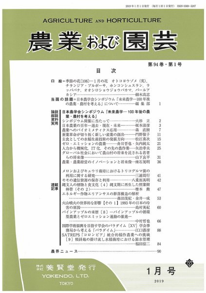 農業および園芸 2019年1月1日発売 第94巻 第1号
